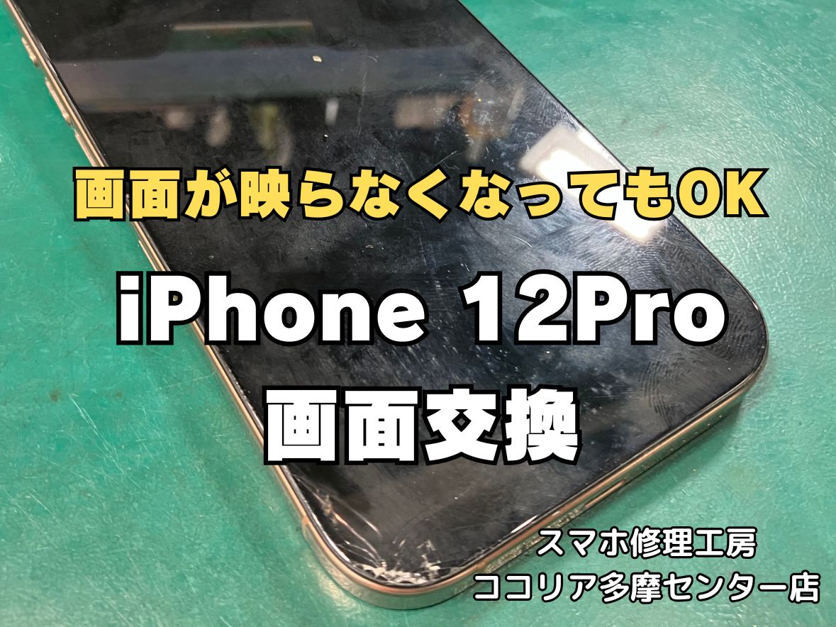 【iPhone12Pro 画面交換】画面割れ・タッチ不良も30分即日修理｜多摩センター
